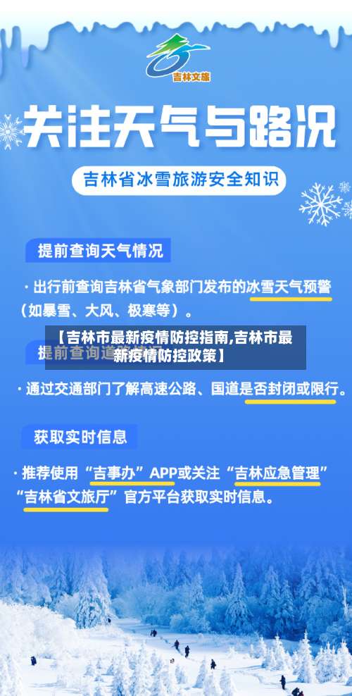 【吉林市最新疫情防控指南,吉林市最新疫情防控政策】