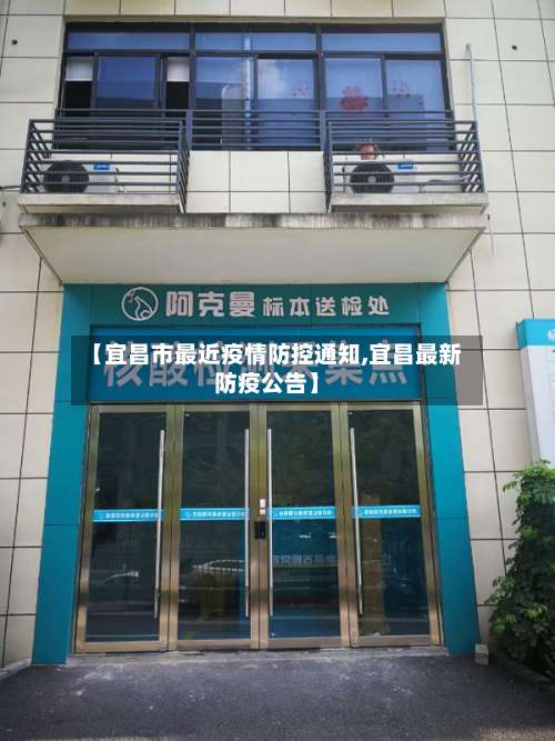 【宜昌市最近疫情防控通知,宜昌最新防疫公告】-第2张图片