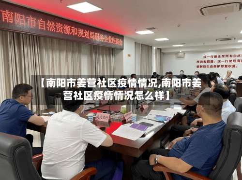 【南阳市姜营社区疫情情况,南阳市姜营社区疫情情况怎么样】-第3张图片