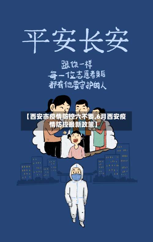 【西安市疫情防控六不要,6月西安疫情防控最新政策】-第2张图片