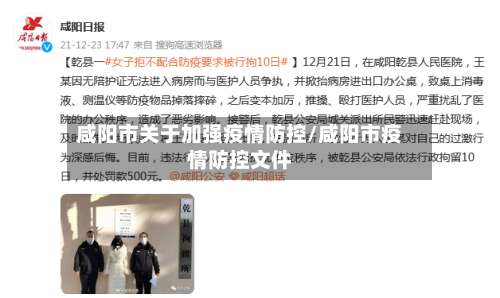 咸阳市关于加强疫情防控/咸阳市疫情防控文件