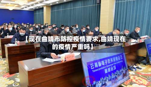 【现在曲靖市防控疫情要求,曲靖现在的疫情严重吗】-第3张图片