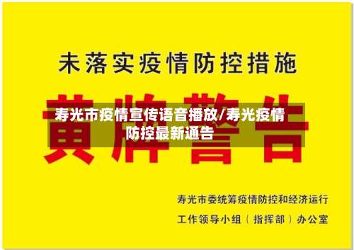 寿光市疫情宣传语音播放/寿光疫情防控最新通告