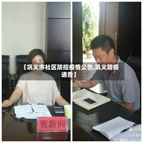 【巩义市社区防控疫情公告,巩义防疫通告】-第2张图片