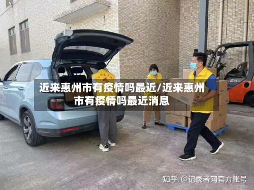 近来惠州市有疫情吗最近/近来惠州市有疫情吗最近消息-第3张图片