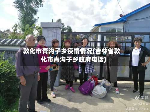 敦化市青沟子乡疫情情况(吉林省敦化市青沟子乡政府电话)