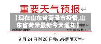 【现在山东省菏泽市疫情,山东省菏泽最新今天通知】