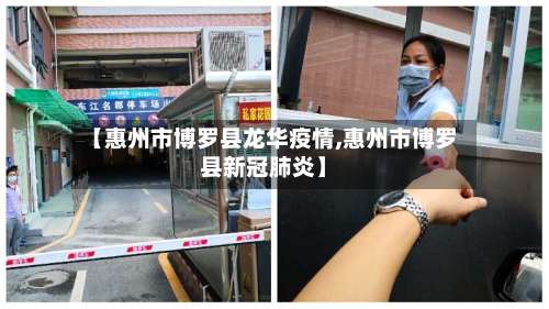 【惠州市博罗县龙华疫情,惠州市博罗县新冠肺炎】-第2张图片