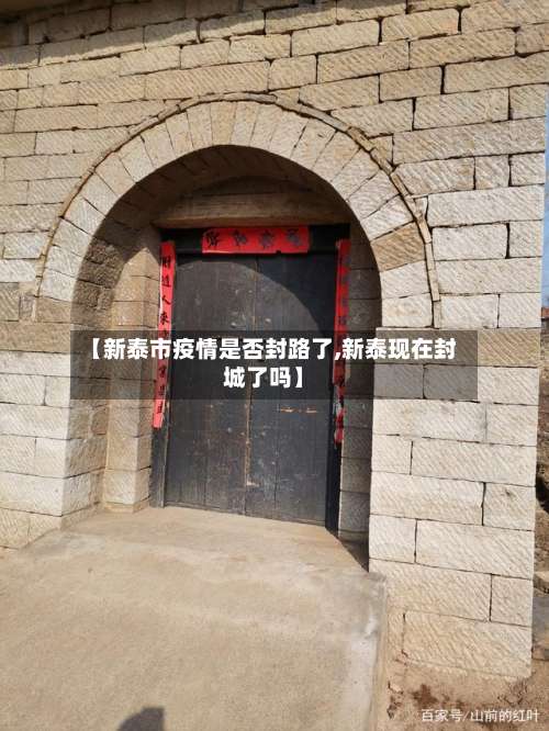 【新泰市疫情是否封路了,新泰现在封城了吗】