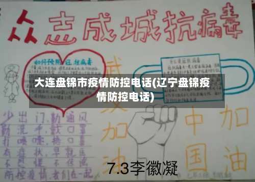 大连盘锦市疫情防控电话(辽宁盘锦疫情防控电话)