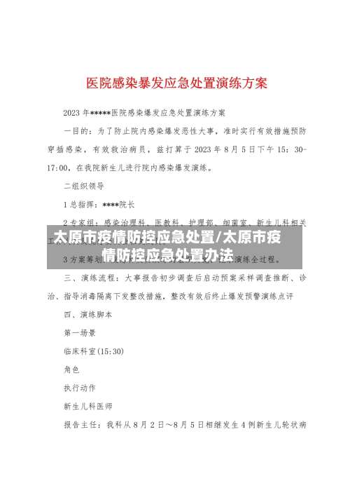 太原市疫情防控应急处置/太原市疫情防控应急处置办法-第2张图片