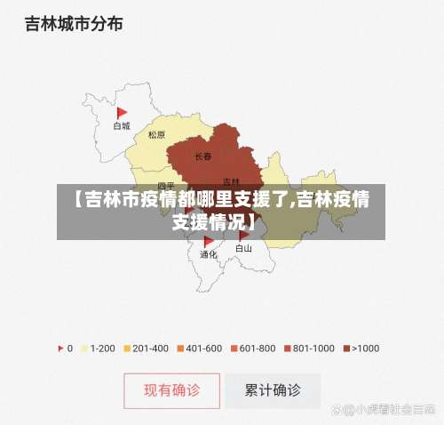 【吉林市疫情都哪里支援了,吉林疫情支援情况】