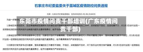 东莞市疫情问责干部培训(广东疫情问责干部)