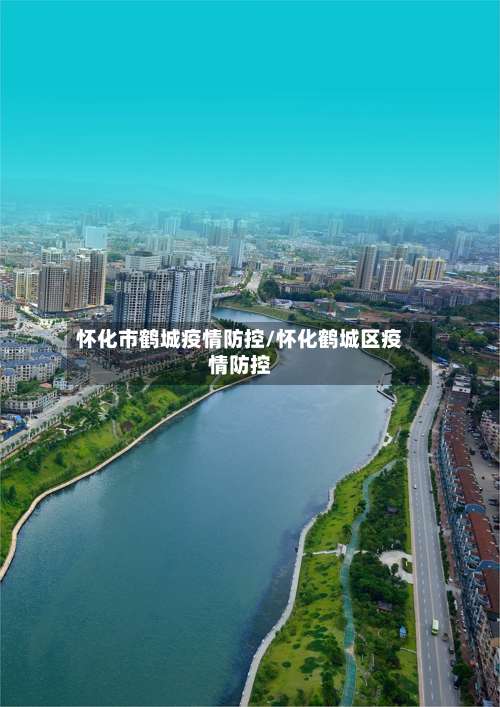 怀化市鹤城疫情防控/怀化鹤城区疫情防控-第3张图片