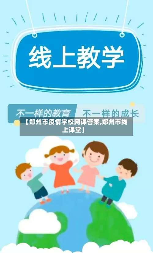 【郑州市疫情学校网课答案,郑州市线上课堂】-第2张图片