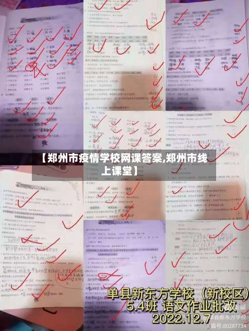 【郑州市疫情学校网课答案,郑州市线上课堂】