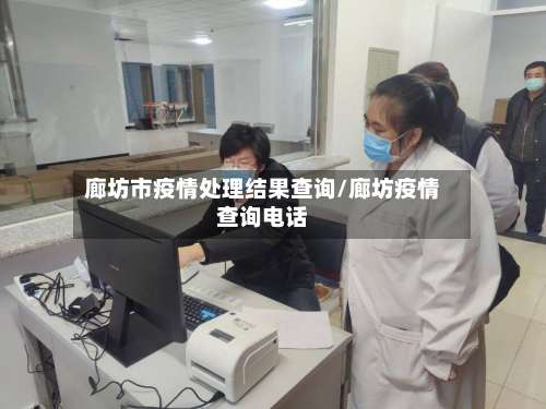 廊坊市疫情处理结果查询/廊坊疫情查询电话-第3张图片