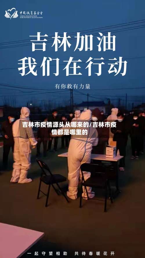 吉林市疫情源头从哪来的/吉林市疫情都是哪里的