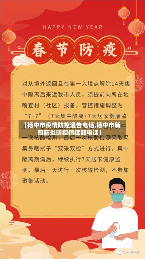 【扬中市疫情防控通告电话,扬中市新冠肺炎防控指挥部电话】