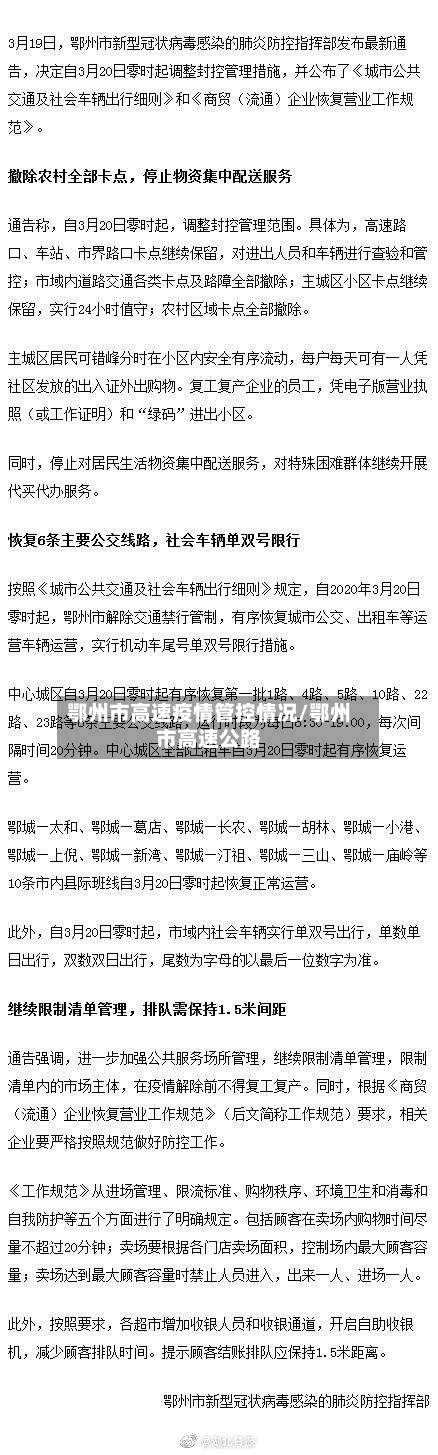 鄂州市高速疫情管控情况/鄂州市高速公路-第3张图片