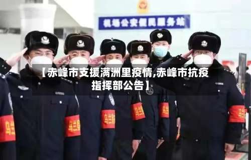 【赤峰市支援满洲里疫情,赤峰市抗疫指挥部公告】