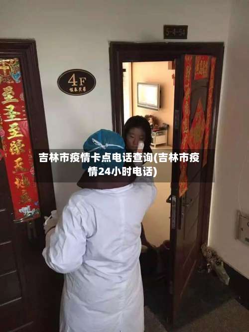 吉林市疫情卡点电话查询(吉林市疫情24小时电话)