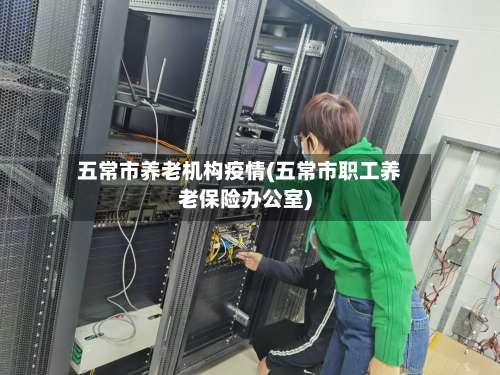 五常市养老机构疫情(五常市职工养老保险办公室)