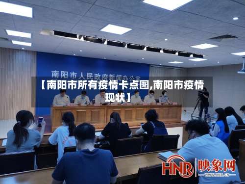 【南阳市所有疫情卡点图,南阳市疫情现状】