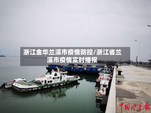 浙江金华兰溪市疫情防控/浙江省兰溪市疫情实时播报-第2张图片