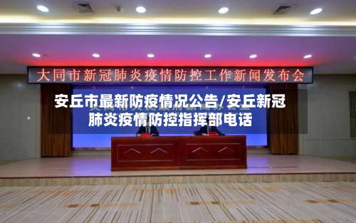 安丘市最新防疫情况公告/安丘新冠肺炎疫情防控指挥部电话-第2张图片