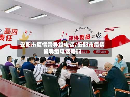 安阳市疫情督导组电话/安阳市疫情督导组电话号码