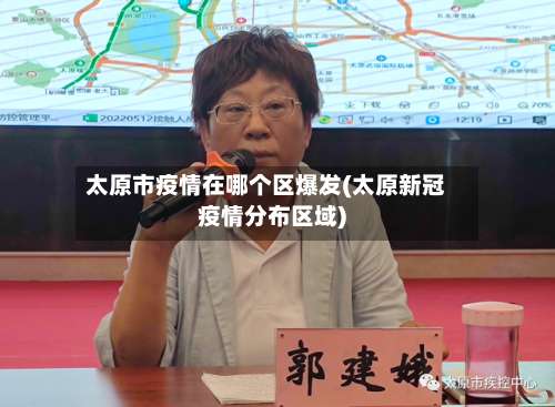 太原市疫情在哪个区爆发(太原新冠疫情分布区域)