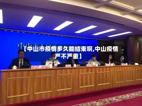 【中山市疫情多久能结束啊,中山疫情严不严重】-第2张图片