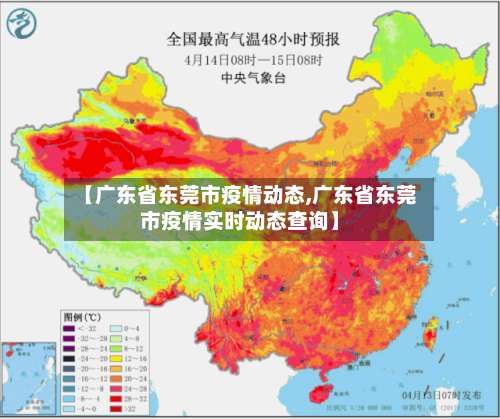 【广东省东莞市疫情动态,广东省东莞市疫情实时动态查询】