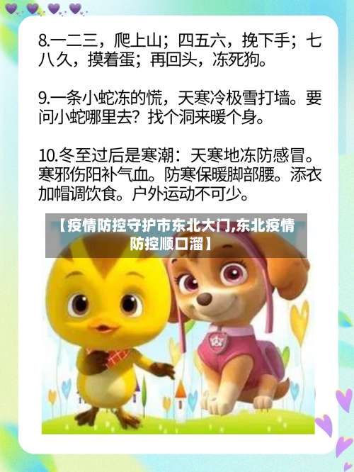 【疫情防控守护市东北大门,东北疫情防控顺口溜】-第2张图片