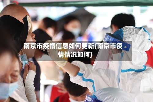 南京市疫情信息如何更新(南京市疫情情况如何)
