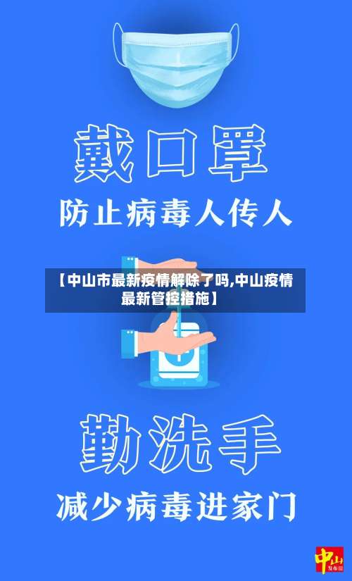 【中山市最新疫情解除了吗,中山疫情最新管控措施】
