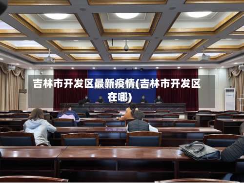 吉林市开发区最新疫情(吉林市开发区在哪)