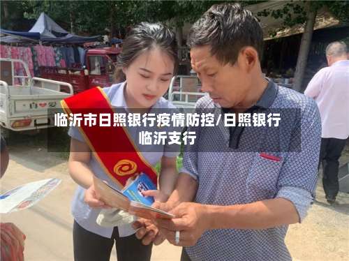 临沂市日照银行疫情防控/日照银行临沂支行-第2张图片