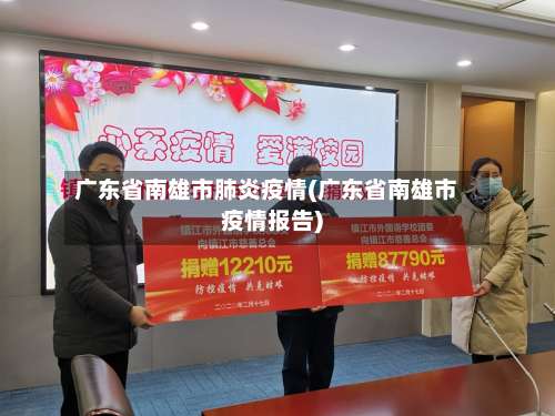 广东省南雄市肺炎疫情(广东省南雄市疫情报告)