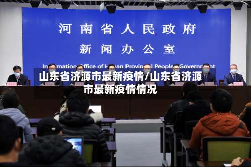 山东省济源市最新疫情/山东省济源市最新疫情情况
