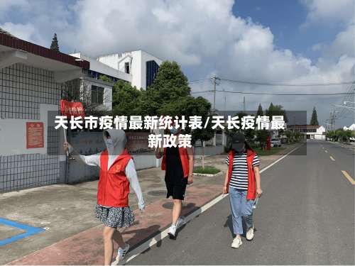 天长市疫情最新统计表/天长疫情最新政策