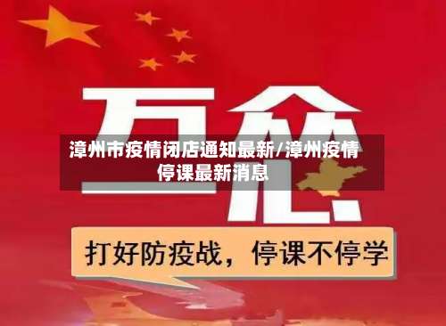 漳州市疫情闭店通知最新/漳州疫情停课最新消息-第2张图片