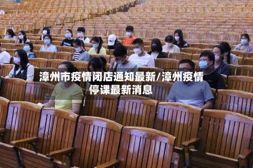 漳州市疫情闭店通知最新/漳州疫情停课最新消息