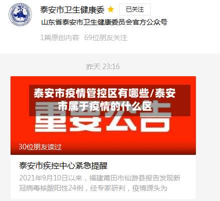 泰安市疫情管控区有哪些/泰安市属于疫情的什么区