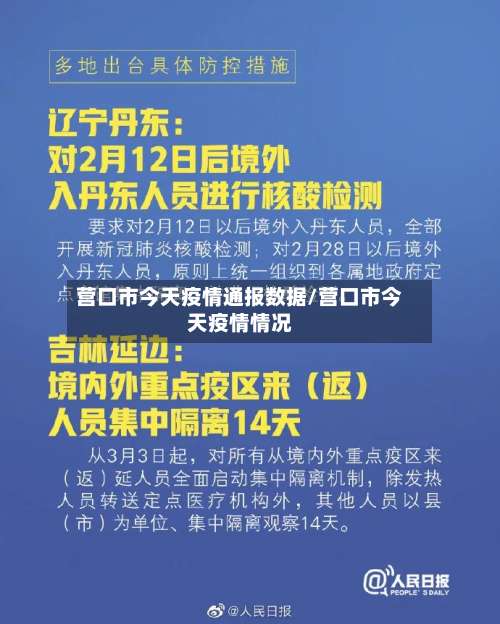 营口市今天疫情通报数据/营口市今天疫情情况-第2张图片