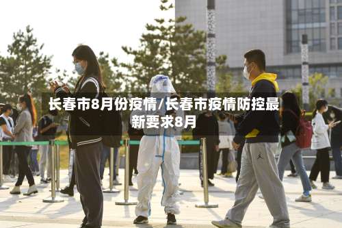 长春市8月份疫情/长春市疫情防控最新要求8月-第2张图片