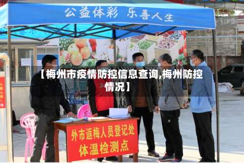【梅州市疫情防控信息查询,梅州防控情况】