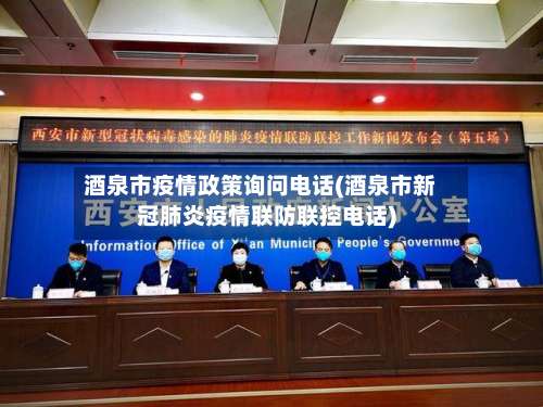 酒泉市疫情政策询问电话(酒泉市新冠肺炎疫情联防联控电话)-第2张图片