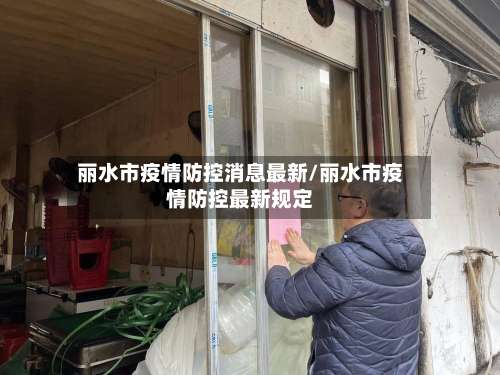 丽水市疫情防控消息最新/丽水市疫情防控最新规定-第2张图片